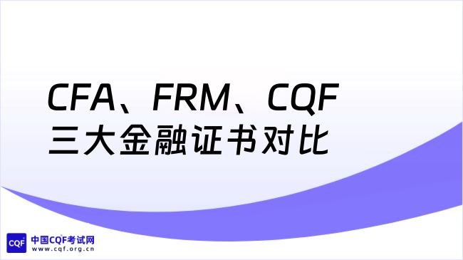 2026年CFA、FRM、CQF三大金融证书对比指南