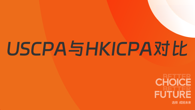 USCPA和HKICPA考试的内容一样吗？