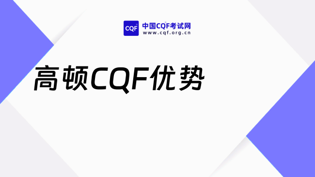 2025年高顿教育CQF怎么样？考生必看！