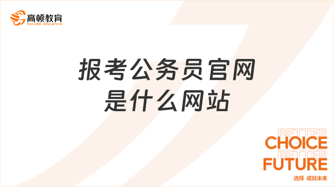 报考公务员官网是什么网站?点击了解