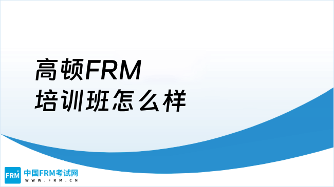 高顿FRM培训班怎么样