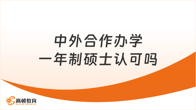 中外合作辦學(xué)一年制碩士認(rèn)可嗎？認(rèn)可，可考公考編！