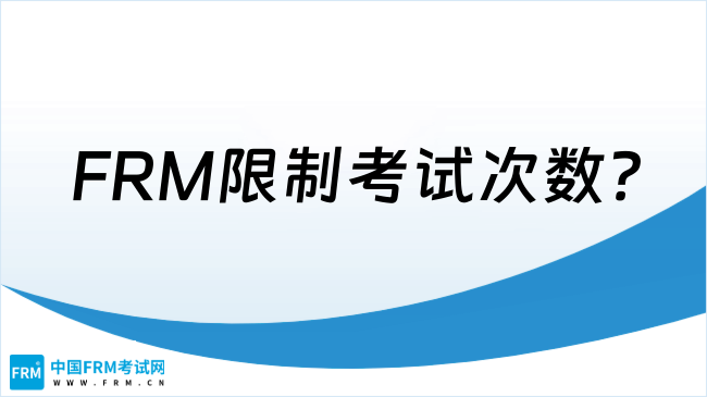 FRM限制考试次数?