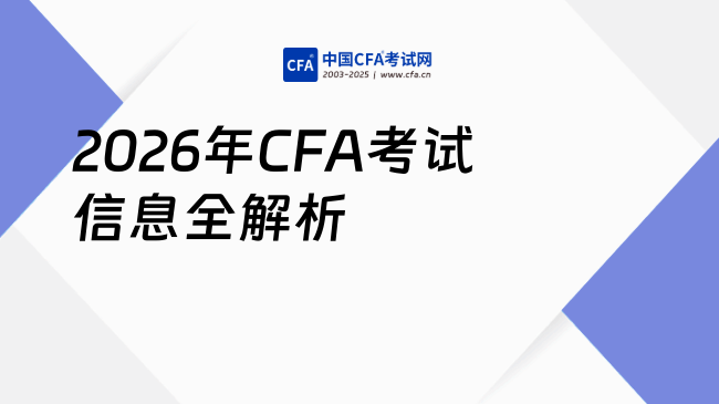 2026年CFA考试时间、费用、题型全解析，一文理清备考关键！