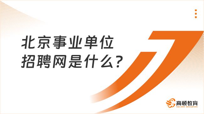 北京事业单位招聘网是哪个?