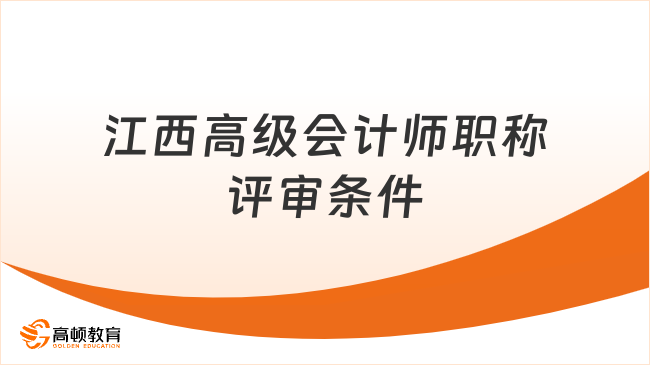 江西高級會計師職稱評審條件和材料一文弄清！25申報必看！