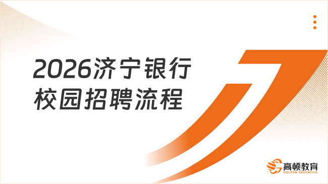 2026济宁银行校园招聘流程是什么？具体流程一览
