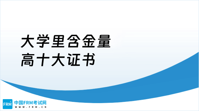 学生党必看文章，大学里含金量高的十大证书！