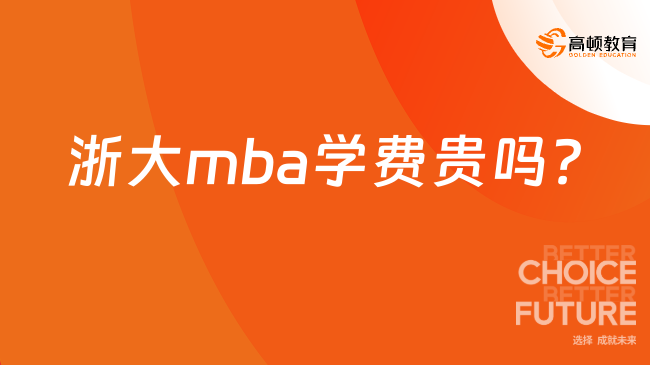 浙大mba學(xué)費貴嗎？非全日制33.6萬！