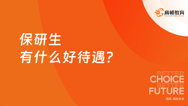 保研生有什么好待遇？这些优势让你赢在起跑线！