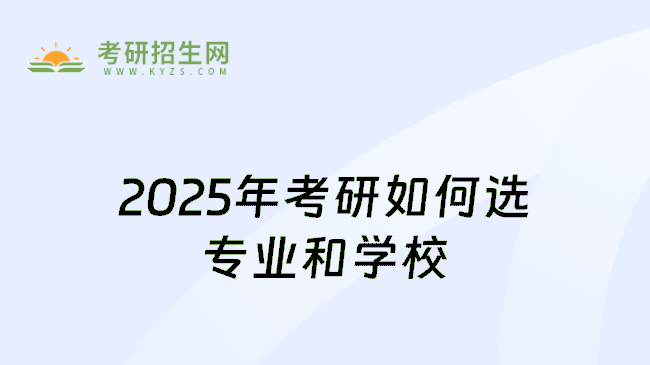 2025年考研如何选专业和学校