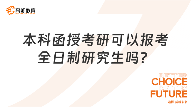 本科函授考研可以報考全日制研究生嗎？當(dāng)然可以！