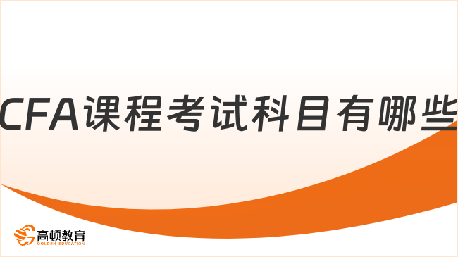 2026年2月CFA課程考試科目有哪些？速速碼住！