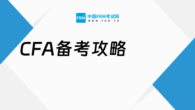 CFA备考攻略！信我100天就够了！