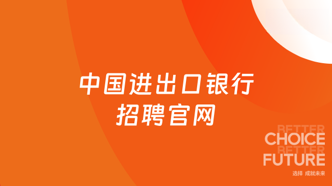中国进出口银行招聘官网