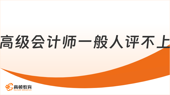 高級(jí)會(huì)計(jì)師一般人評(píng)不上？揭秘2025年評(píng)審真相