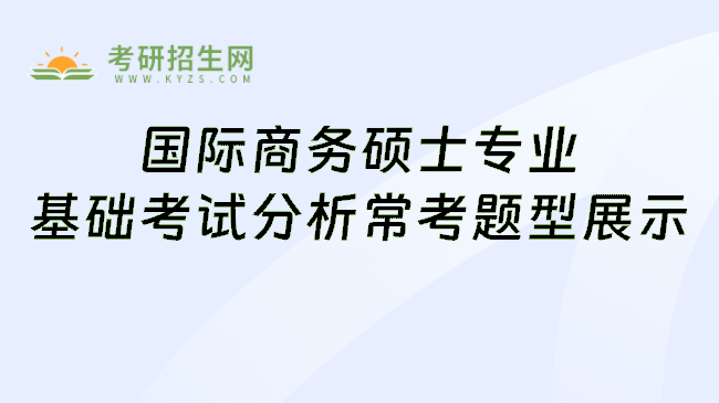 国际商务硕士专业基础考试分析常考题型展示
