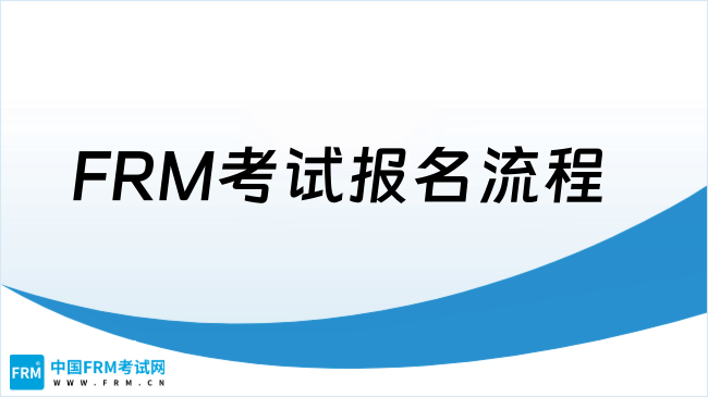 2025年FRM考试报名流程及备考攻略，点我了解