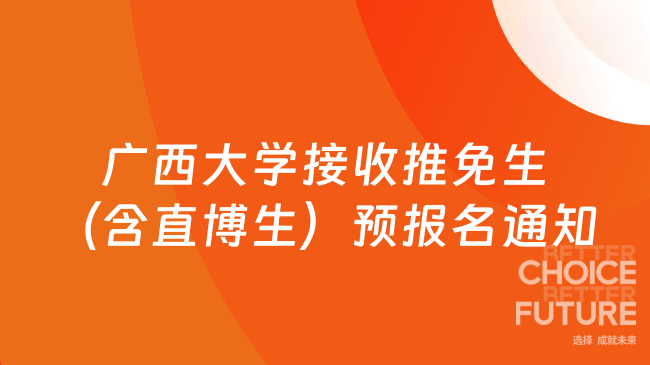 2026年廣西大學(xué)接收推免生（含直博生）預(yù)報名通知，提前準(zhǔn)備！