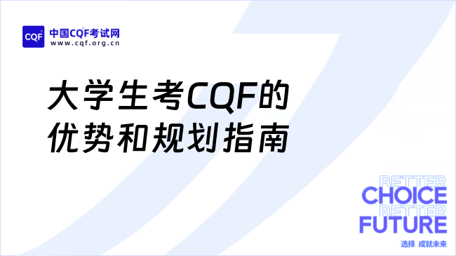 2025年大学生考CQF的三大优势及高效时间规划指南