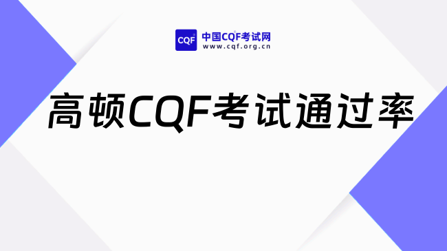 高顿CQF考试通过率