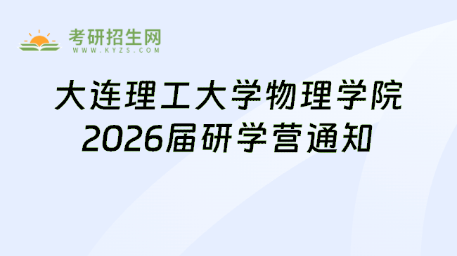 大连理工大学物理学院2026届研学营通知