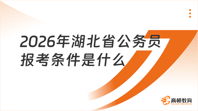 2026年湖北省公务员报考条件是什么?招录指南