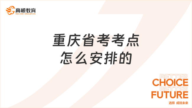 重庆省考考点怎么安排的?一文讲透