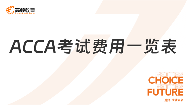 2025年ACCA考試費(fèi)用一覽表，考ACCA需要多少錢？