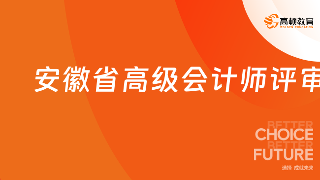 安徽省高級(jí)會(huì)計(jì)師評(píng)審