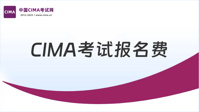 中国CIMA考试网
