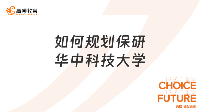 如何規(guī)劃保研華中科技大學(xué)？請復(fù)刻這條成功路徑