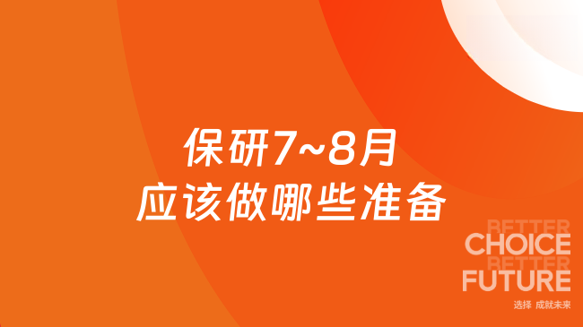 保研7~8月應(yīng)該做哪些準(zhǔn)備？現(xiàn)在快行動起來~