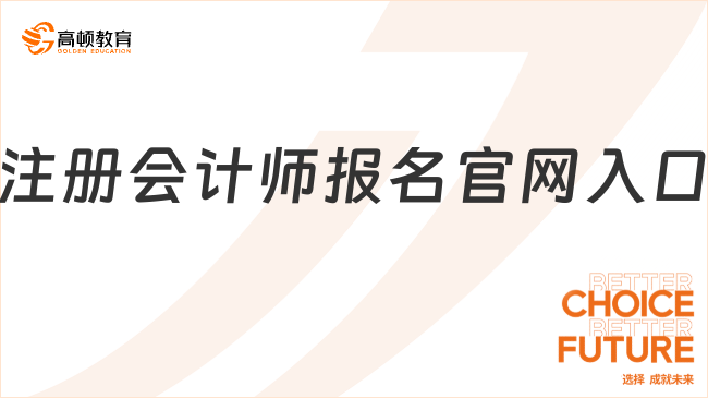 注冊(cè)會(huì)計(jì)師報(bào)名官網(wǎng)入口（https://cpaexam.cicpa.org.cn）