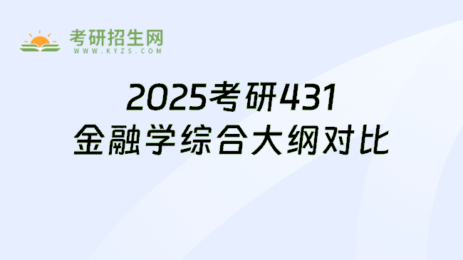 2025考研431金融學(xué)綜合大綱對比