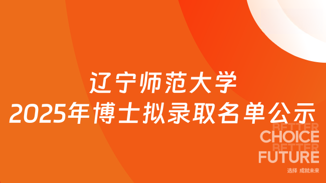辽宁师范大学2025年专业学位博士研究生拟录取名单公示，已发布