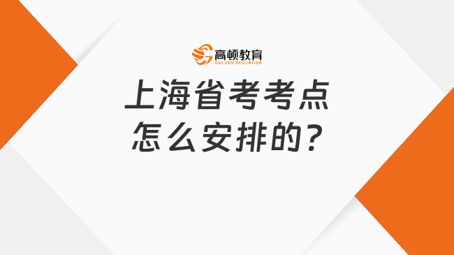 上海省考考点怎么安排的?