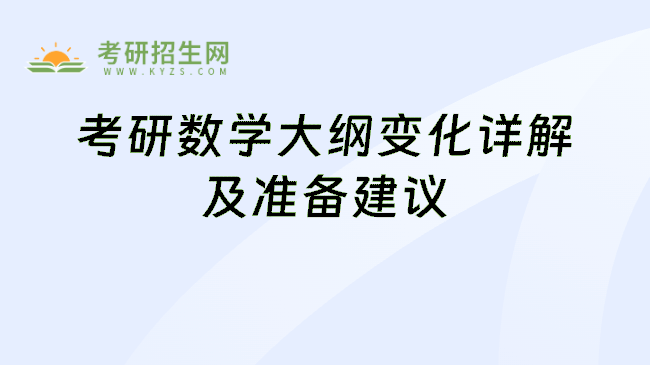 考研数学大纲变化详解及准备建议