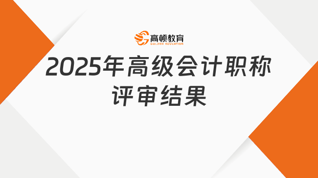 2025年高級(jí)會(huì)計(jì)職稱評(píng)審結(jié)果公布？速看合格標(biāo)準(zhǔn)！