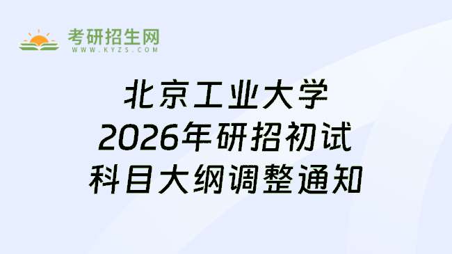 北京工业大学2026年研招初试科目大纲调整通知
