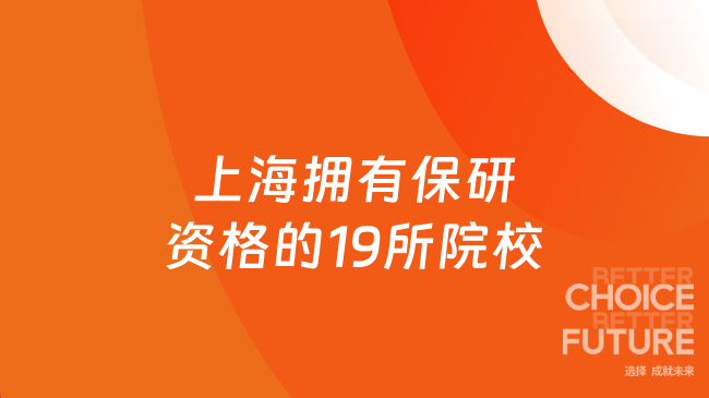 上海擁有保研資格的19所院校匯總！附保研機(jī)構(gòu)選擇攻略