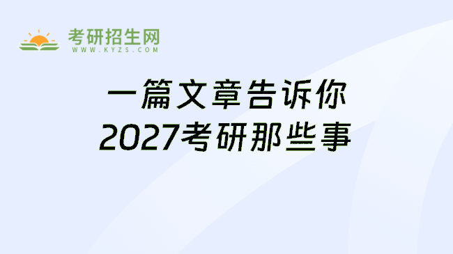 一篇文章告诉你2027考研那些事