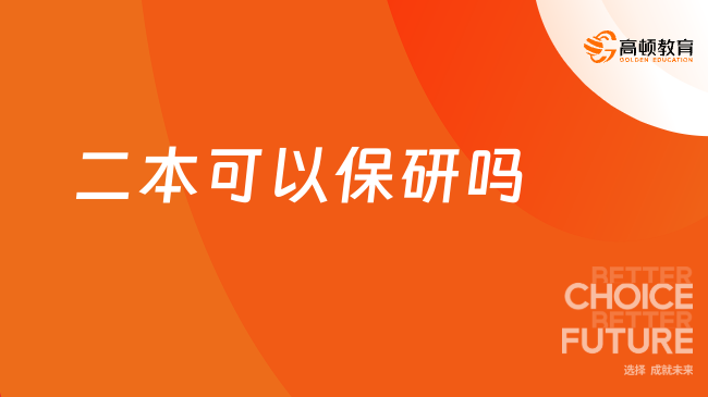 2026二本可以保研嗎？部分學(xué)校是可以的！