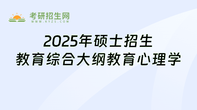 2025年硕士招生教育综合大纲教育心理学