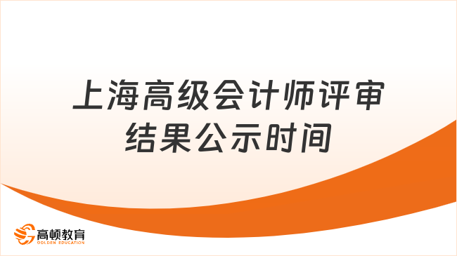 上海高級(jí)會(huì)計(jì)師評(píng)審結(jié)果公示時(shí)間？2025年評(píng)審流程全解析！
