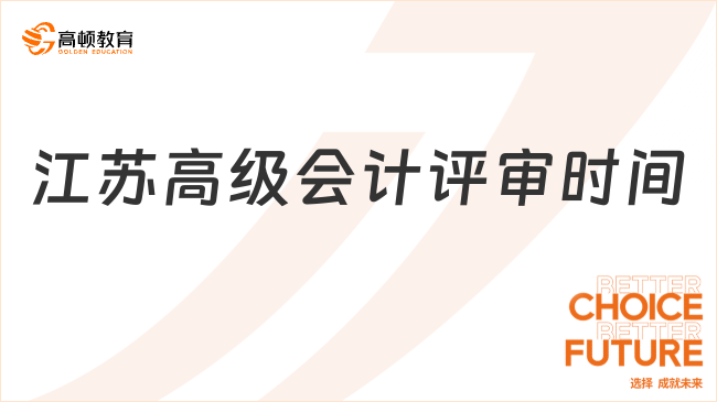2025年江蘇高級會計(jì)評審時間怎么安排？附評審條件及費(fèi)用