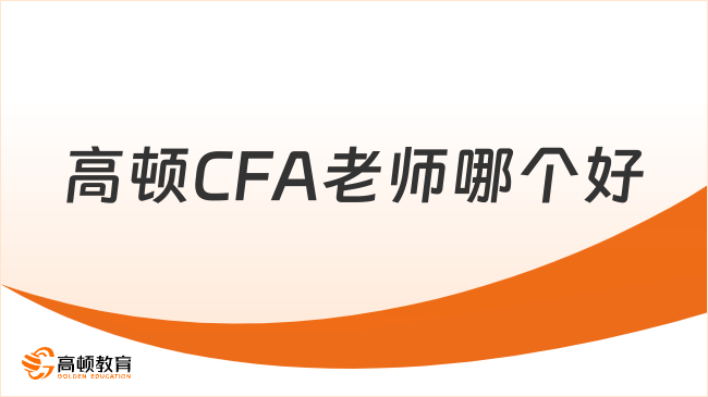 高頓CFA老師哪個(gè)好？這幾個(gè)老師值得推薦！