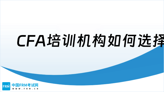 一文了解，2025年CFA培训机构如何选择？
