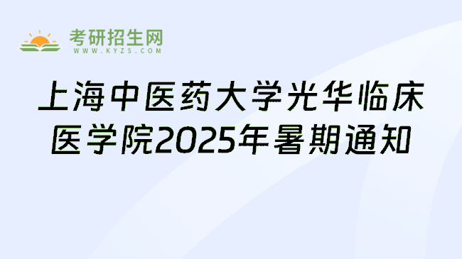 上海中医药大学光华临床医学院2025年暑期通知