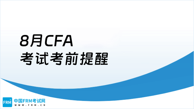 8月CFA考试考前提醒